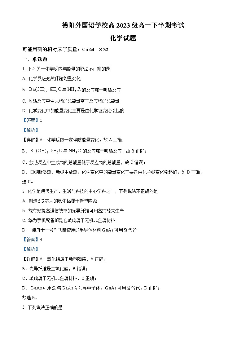 四川省德阳外国语学校2023-2024学年高一下学期期中考试化学试题（原卷版+解析版）01