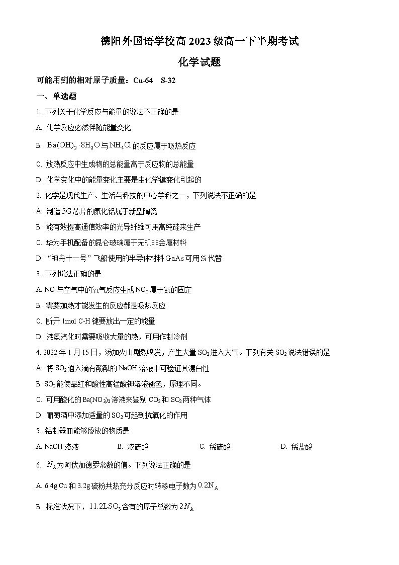 四川省德阳外国语学校2023-2024学年高一下学期期中考试化学试题（原卷版+解析版）01