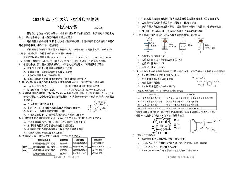 2024届山东省青岛市高三三模第三次适应性检测化学试题及答案（5月28日青岛三模）第1页