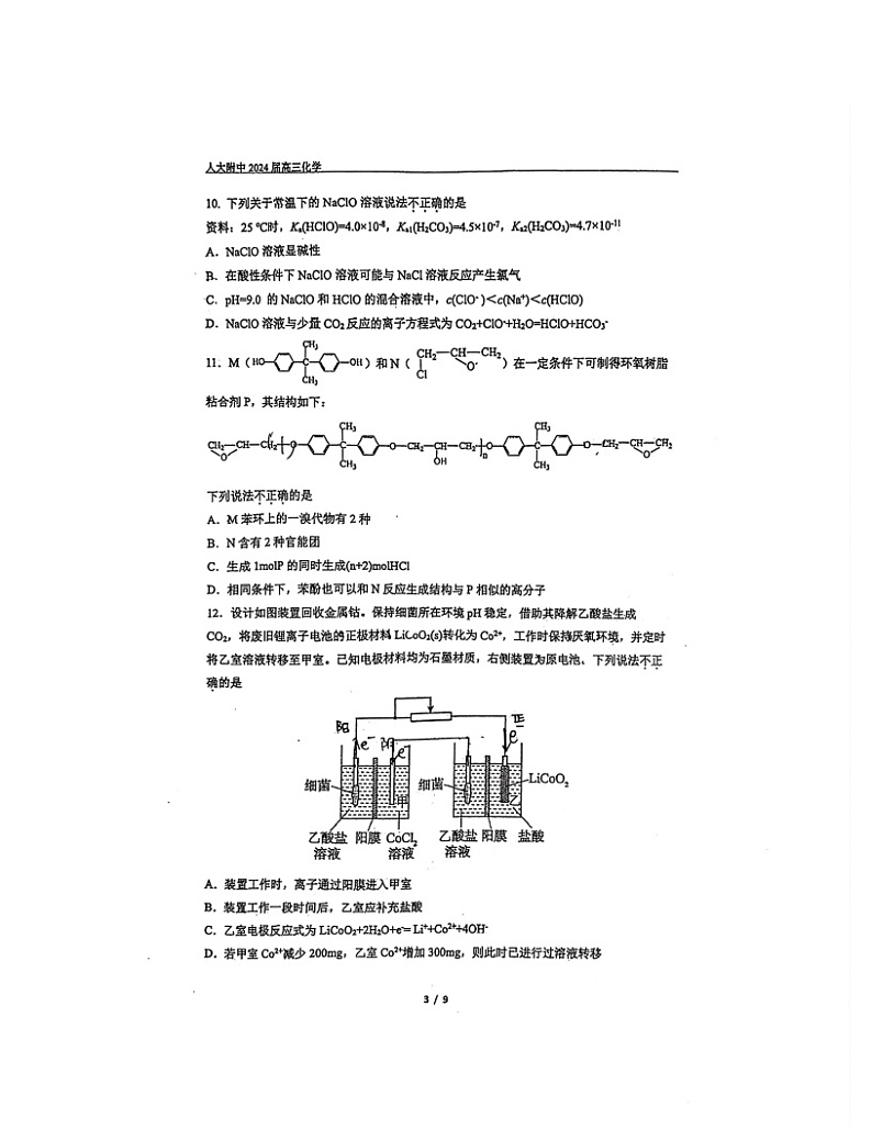 2024北京人大附中高三考前热身化学试卷 （无答案）第3页