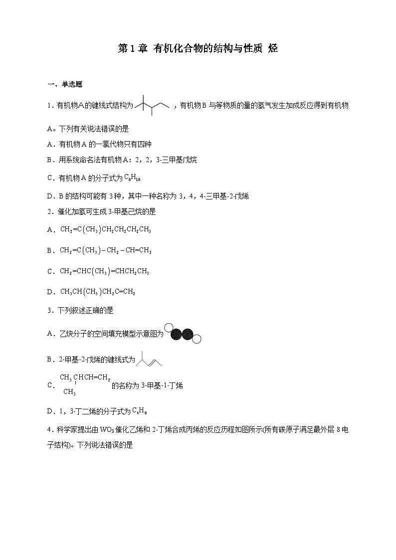 2023-2024学年鲁科版新教材选择性必修三 第1章 有机化合物的结构与性质 烃 本章测试第1页