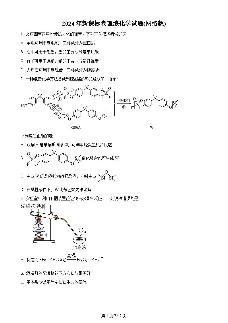 2024年全国高考真题新课标卷化学试卷及答案解析01