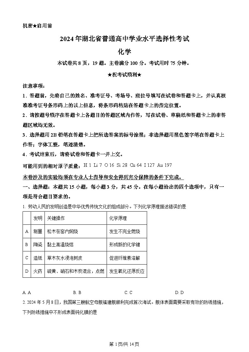 2024年高考真题湖北卷化学试卷及答案解析01