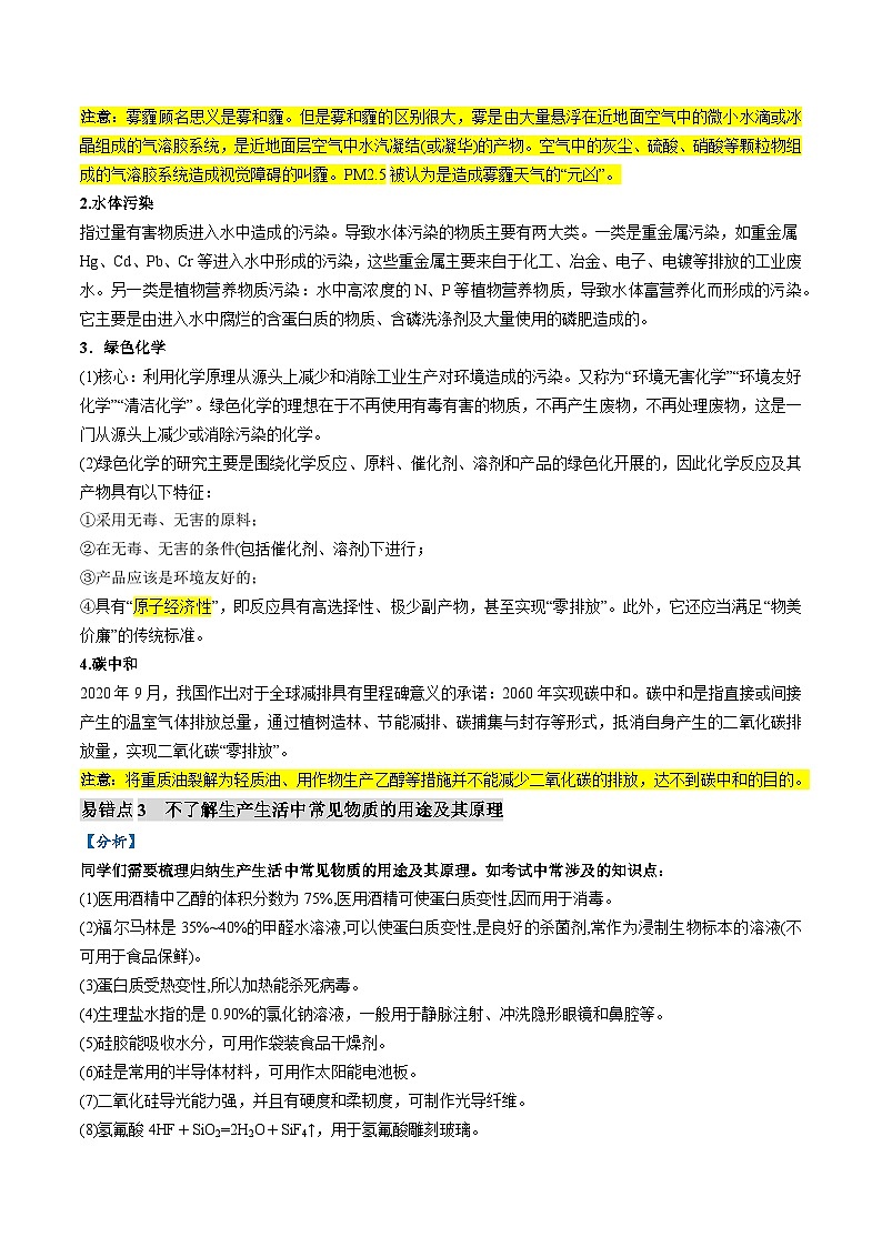 备战2024年高考化学易错题（全国通用）易错类型01 化学与STSE、传统文化（6大易错点） Word版无答案第2页
