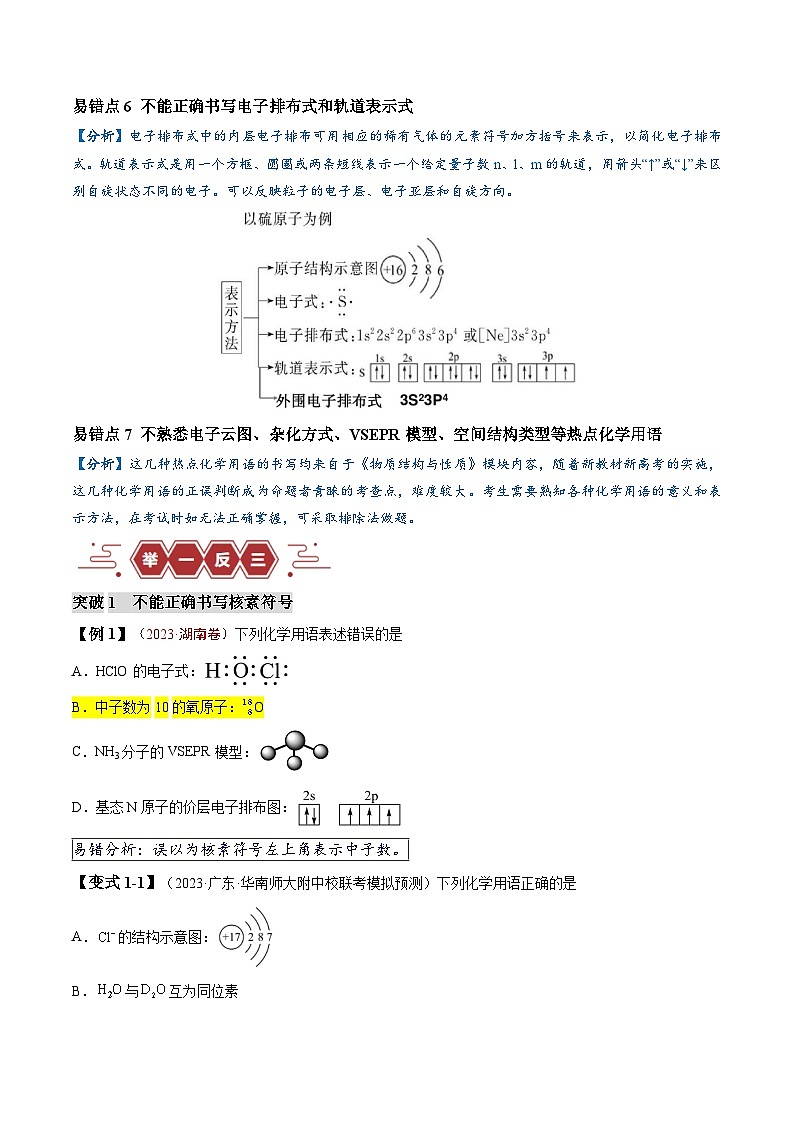 2024新高考化学易错题类型02化学用语（7大易错点）Word版附解析03