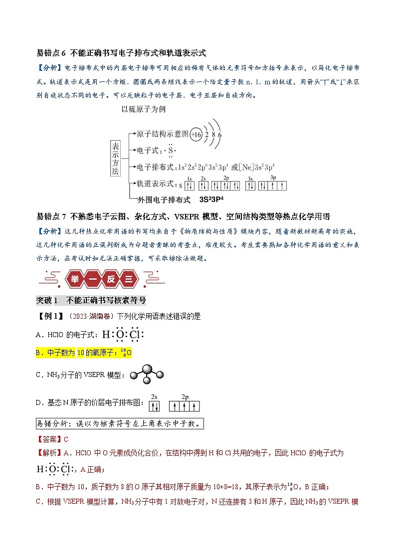 2024新高考化学易错题类型02化学用语（7大易错点）Word版附解析03