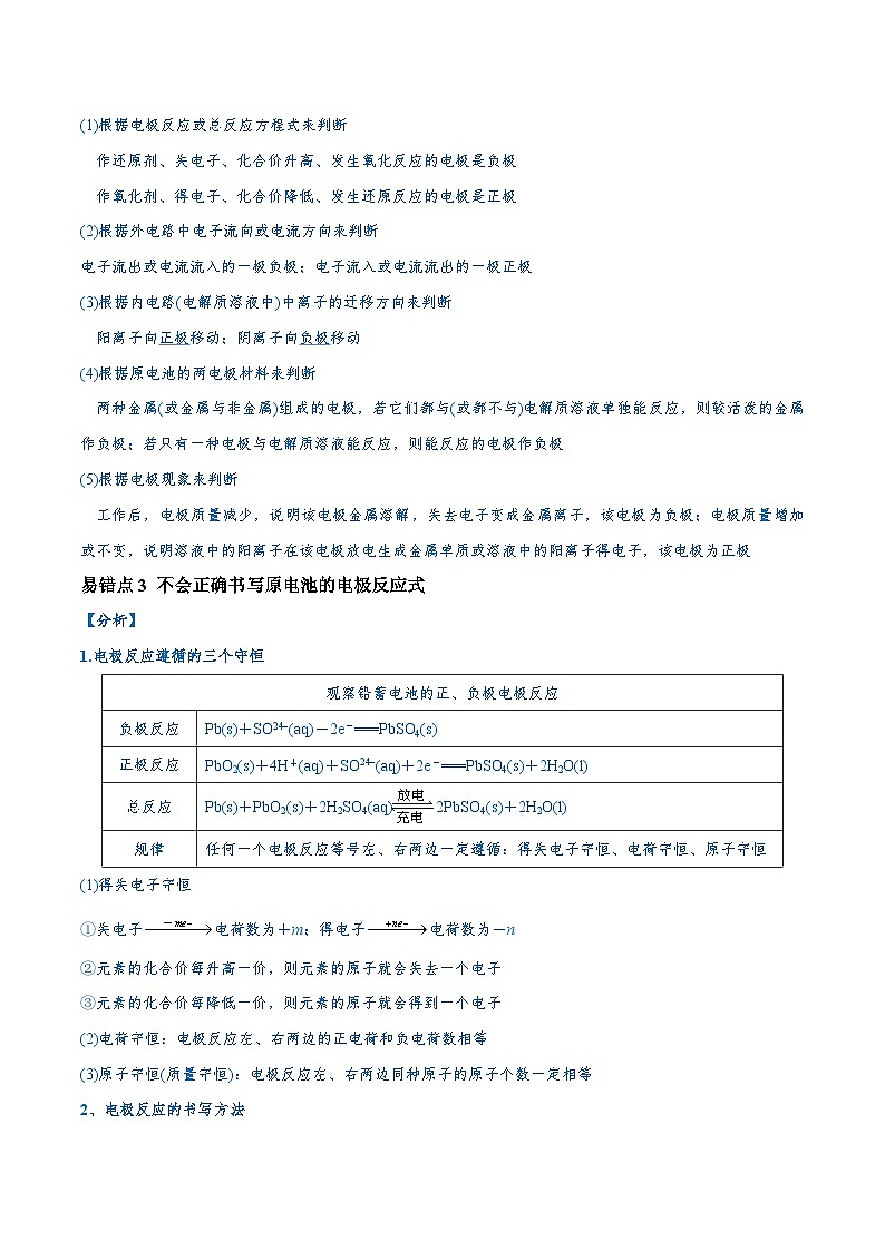 备战2024年高考化学易错题（全国通用）易错类型11 化学能与电能（9大易错点） Word版无答案第2页