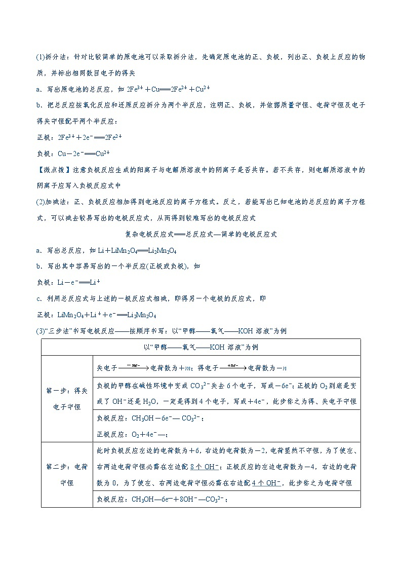 备战2024年高考化学易错题（全国通用）易错类型11 化学能与电能（9大易错点） Word版无答案第3页