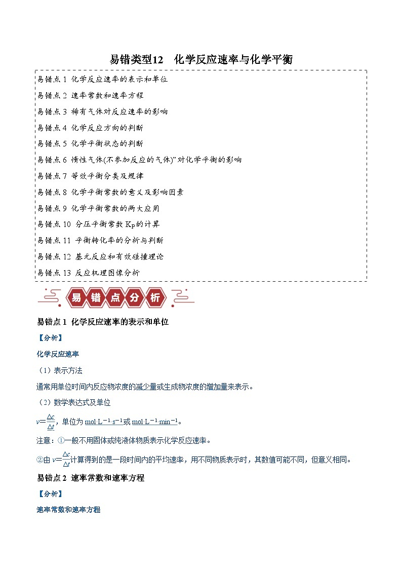 2024新高考化学易错题类型12化学反应速率与化学平衡（13大易错点）Word版附解析01
