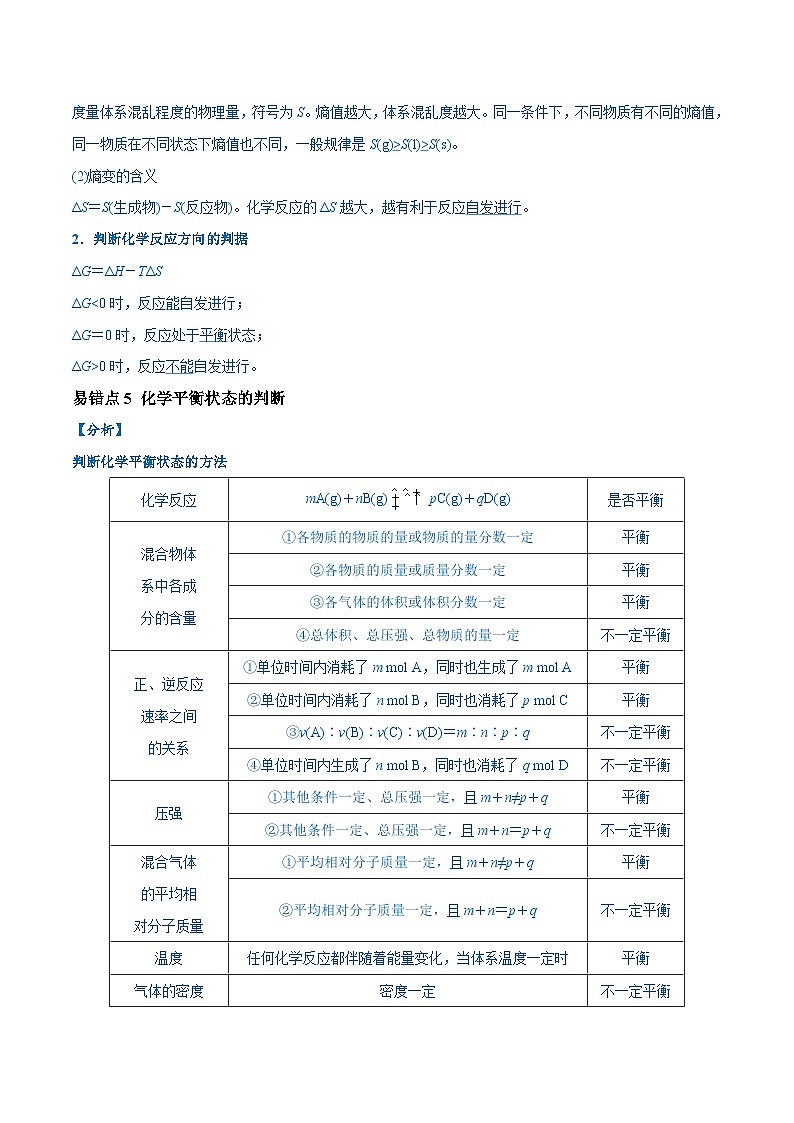2024新高考化学易错题类型12化学反应速率与化学平衡（13大易错点）Word版附解析03