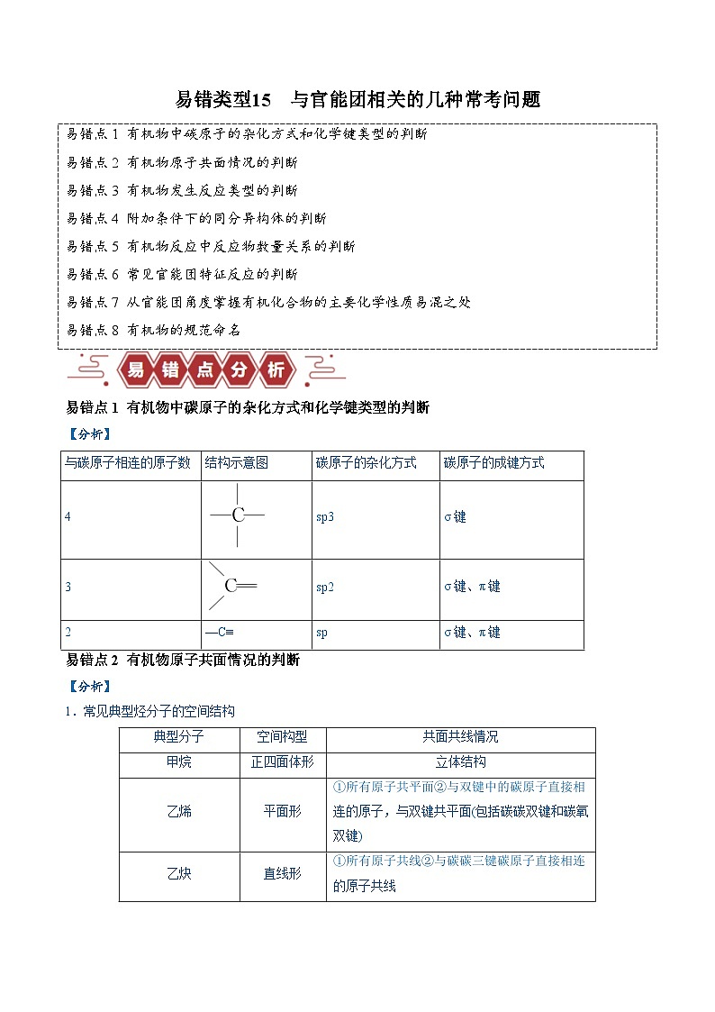2024新高考化学易错题类型15与官能团相关的几种常考问题（8大易错点）Word版附解析01