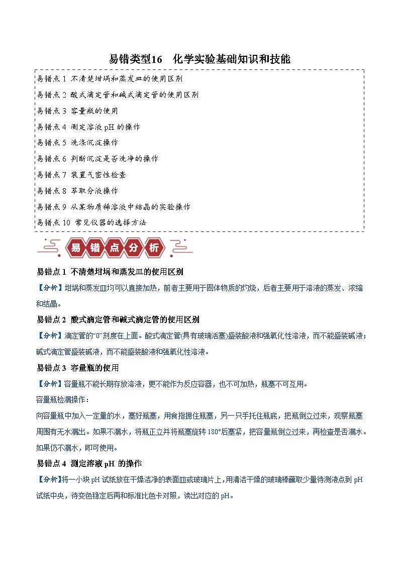 备战2024年高考化学易错题（全国通用）易错类型16 化学实验基础知识和技能（10大易错点） Word版无答案第1页