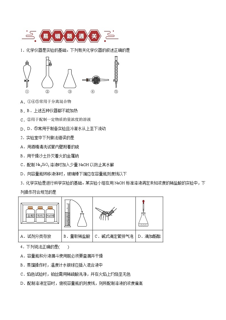 备战2024年高考化学易错题（全国通用）易错类型16 化学实验基础知识和技能（10大易错点） Word版无答案第3页