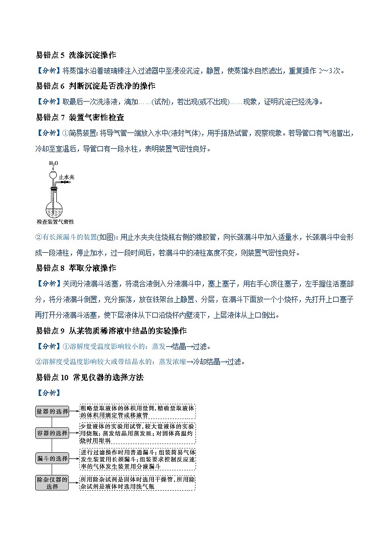 备战2024年高考化学易错题（全国通用）易错类型16 化学实验基础知识和技能（10大易错点） Word版含解析第2页