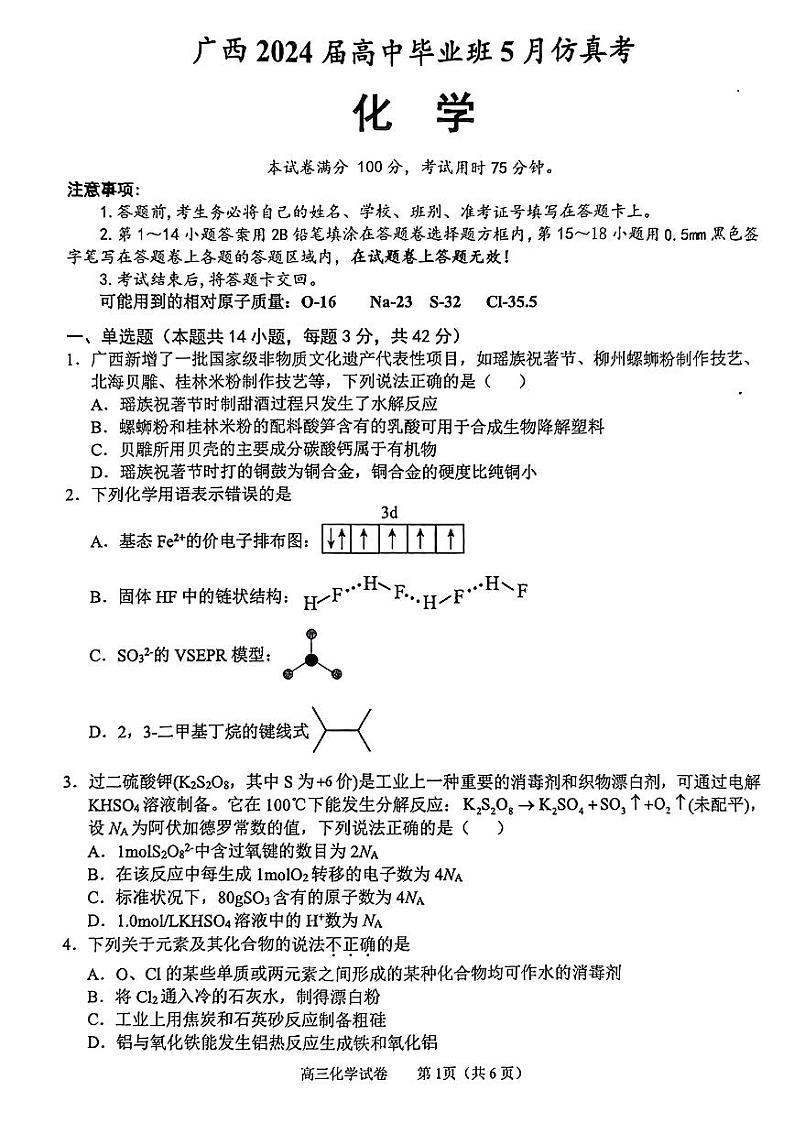 广西2024届高中毕业班5月仿真考化学第1页