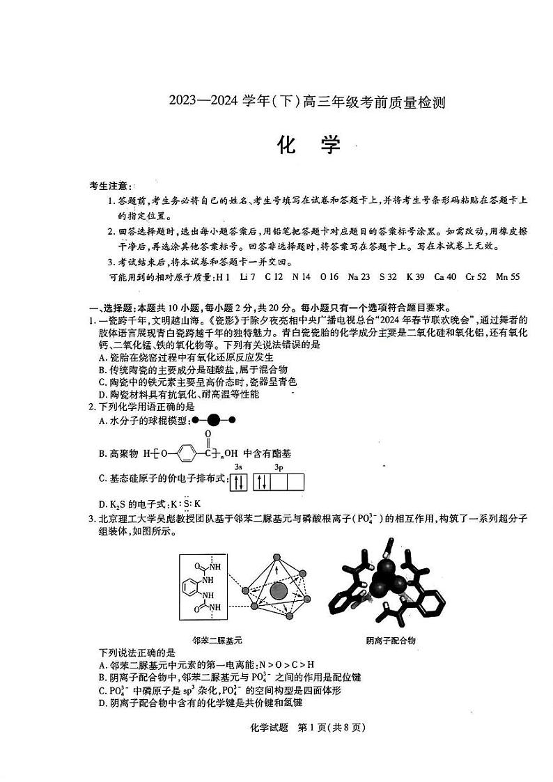 2024届山东天一大·齐鲁名校联盟高三下学期5月考前质量检测化学试题+答案第1页
