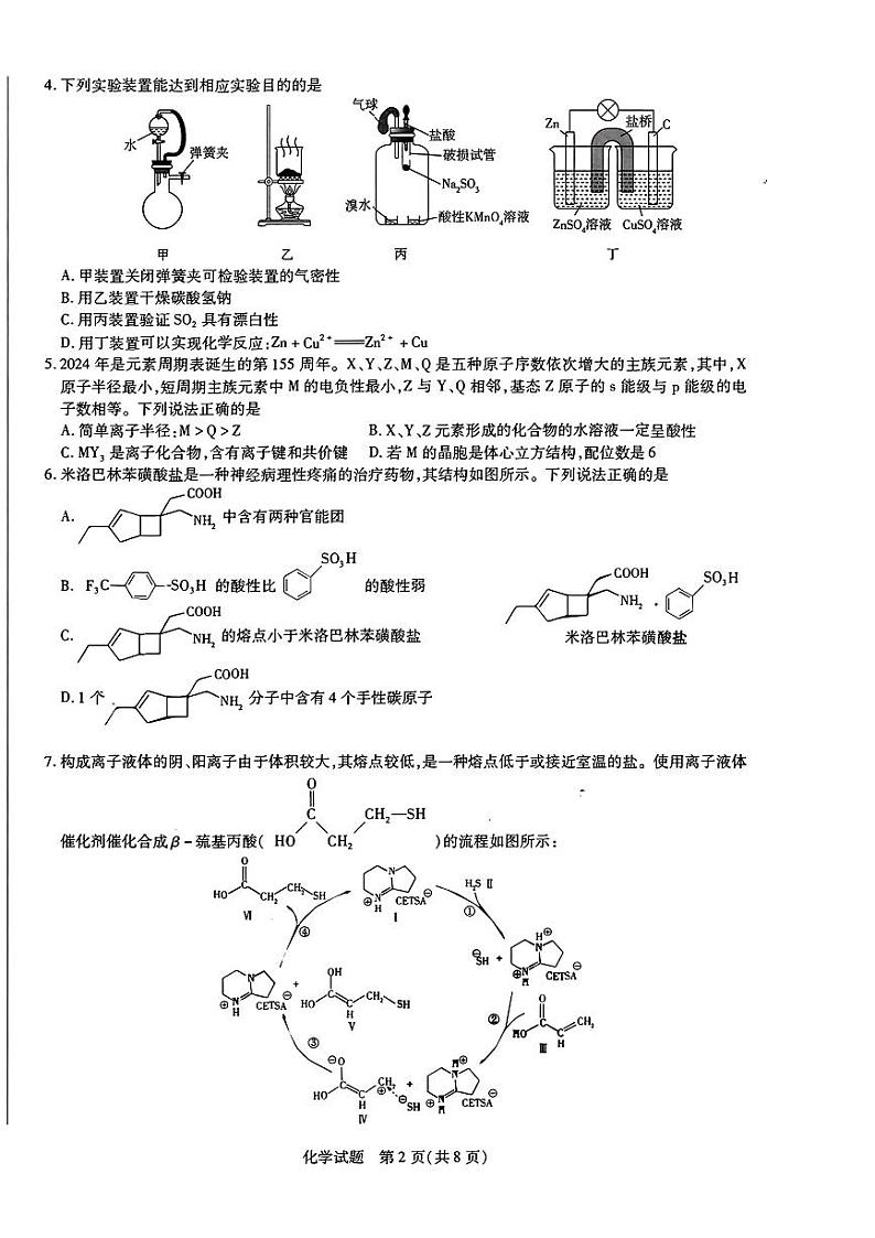 2024届山东天一大·齐鲁名校联盟高三下学期5月考前质量检测化学试题+答案第2页