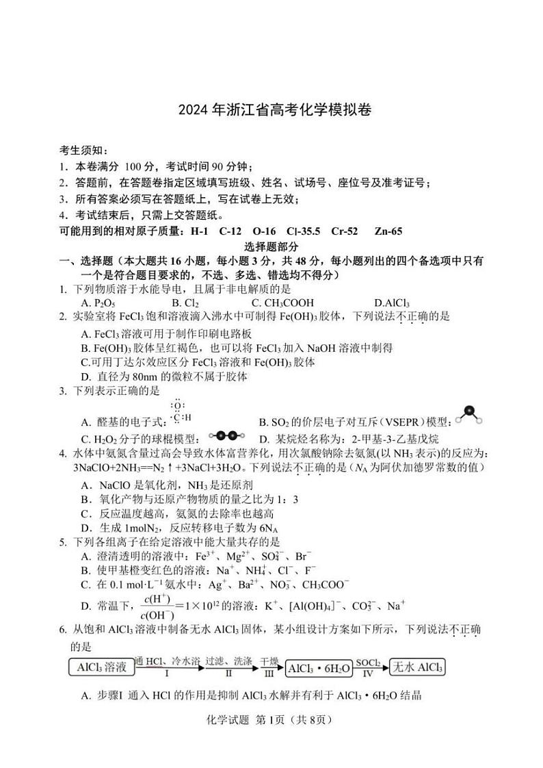 浙江省（杭州二中、绍兴一中、温州中学、金华一中、衢州二中）五校联考2024届高考模拟考试 化学试卷01