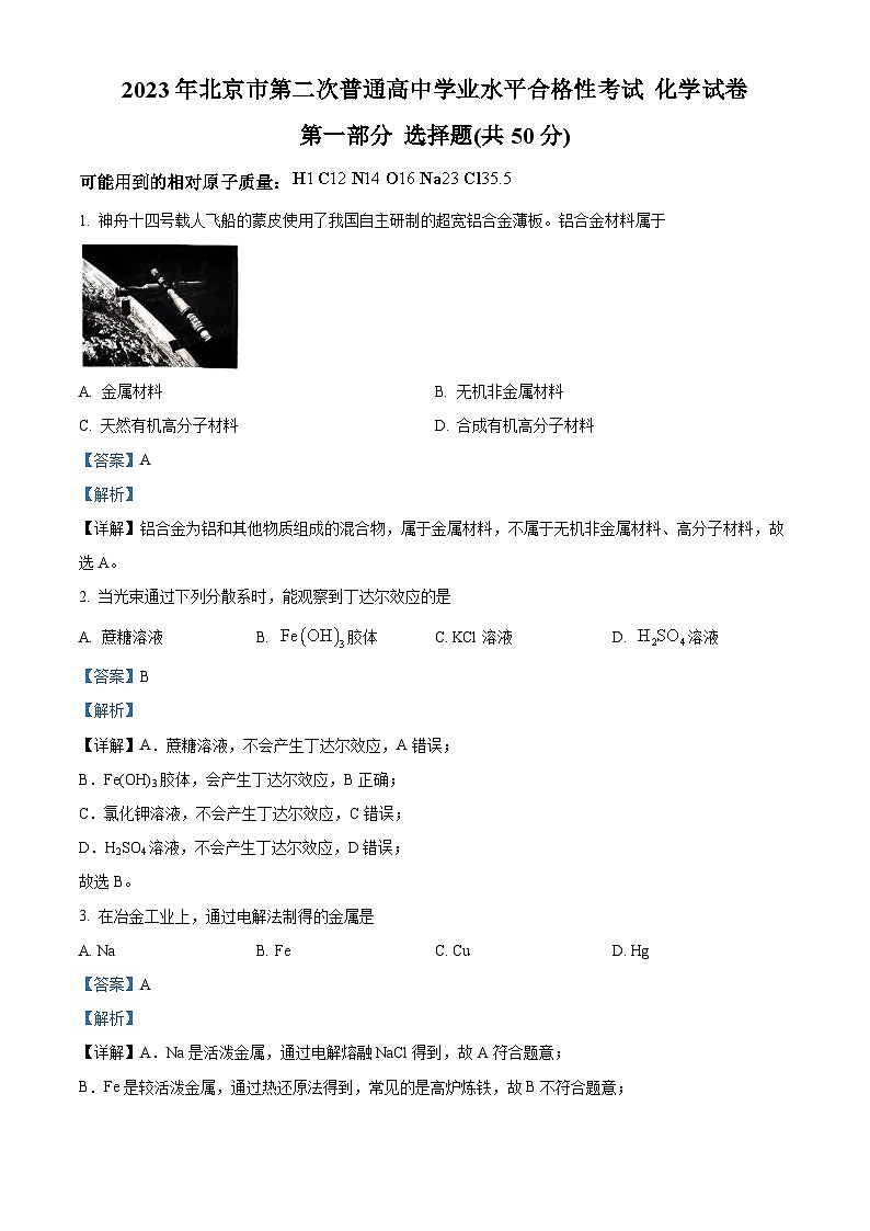 2023年北京市第二次普通高中学业水平测试高一下学期化学试题 （解析版）第1页
