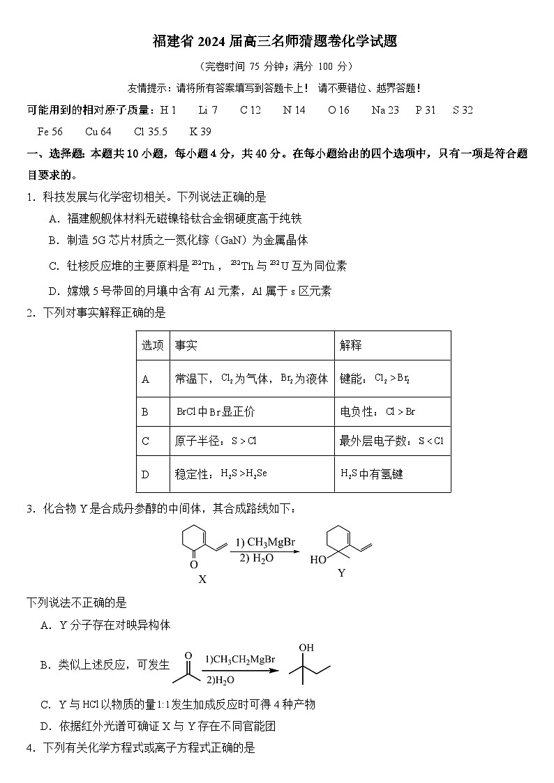福建省2024届高三下学期名师猜题卷化学试题（Word版附答案）第1页