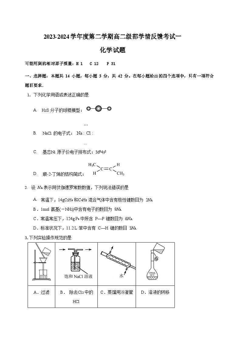 河北省石家庄市第一中学2023-2024学年高二下学期5月月考化学试题（Word版附答案）第1页