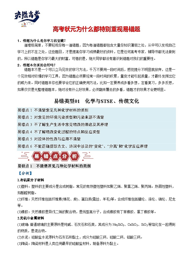 易错01 化学与STSE、传统文化（6大易错点）-2024年高考化学三轮复习易错题（全国通用）01