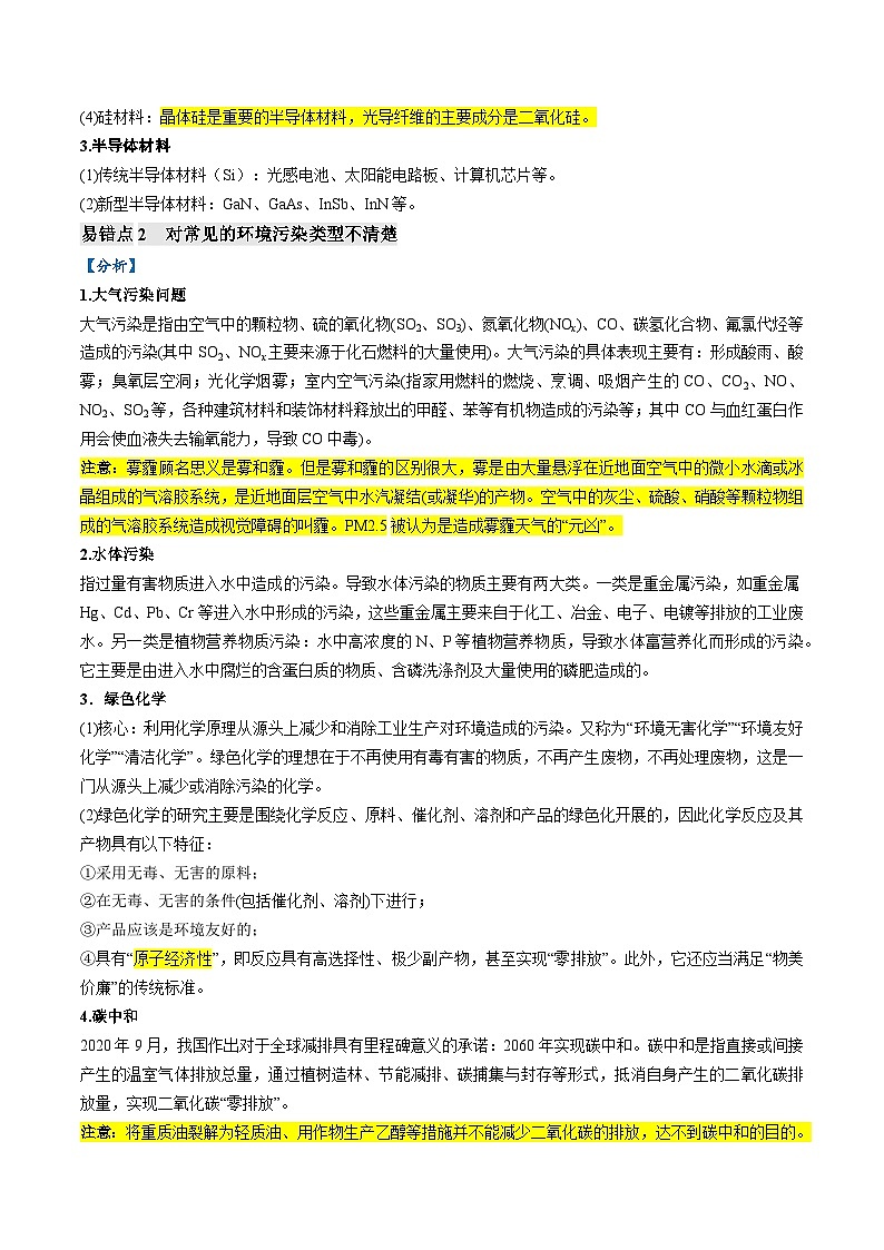 易错01 化学与STSE、传统文化（6大易错点）-2024年高考化学三轮复习易错题（全国通用）02