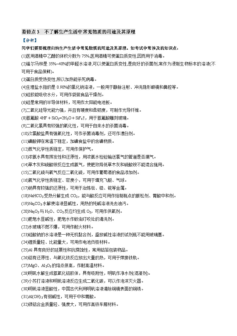 易错01 化学与STSE、传统文化（6大易错点）-2024年高考化学三轮复习易错题（全国通用）03