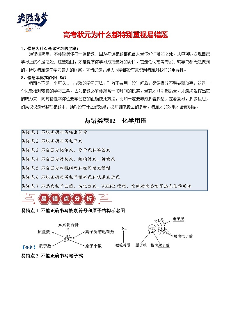易错02 化学用语（7大易错点）-2024年高考化学三轮复习易错题（全国通用）01