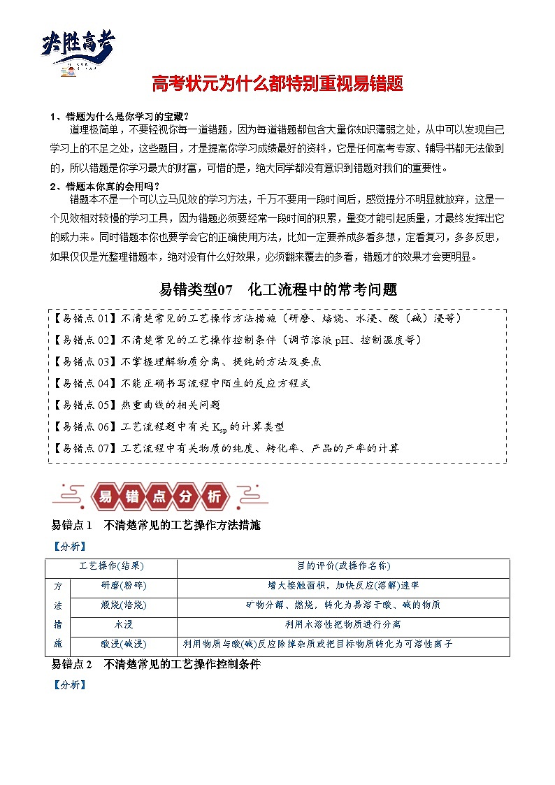 易错类型07 化工流程中的常考问题（7大易错点）（解析版）第1页