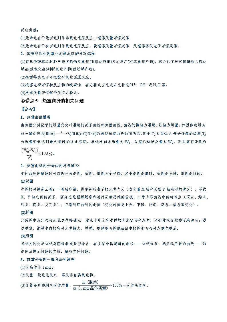 易错类型07 化工流程中的常考问题（7大易错点）（解析版）第3页