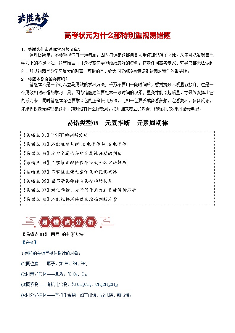 易错08 元素推断 元素周期律（8大易错点）-2024年高考化学三轮复习易错题（全国通用）01
