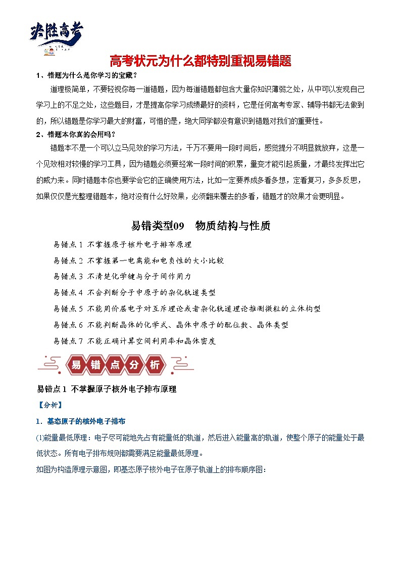 易错类型09 物质结构与性质（7大易错点）（原卷版）第1页