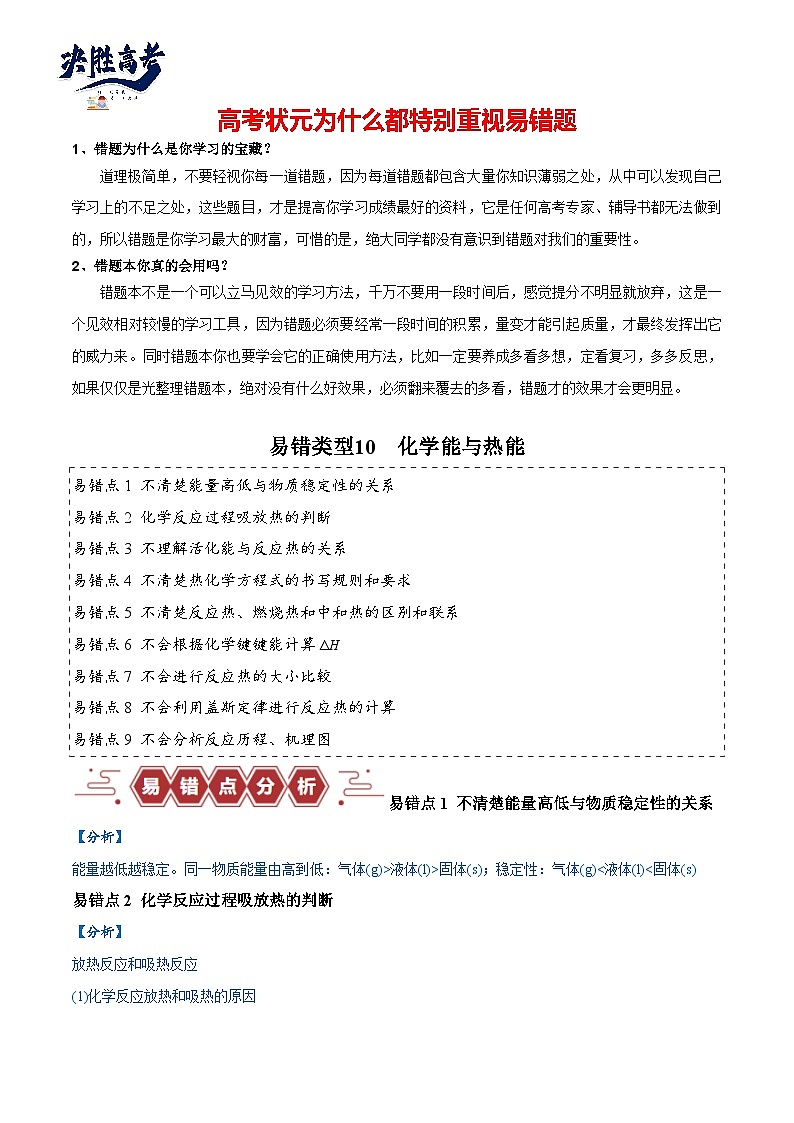 易错10 化学能与热能（9大易错点）-2024年高考化学三轮复习易错题（全国通用）01