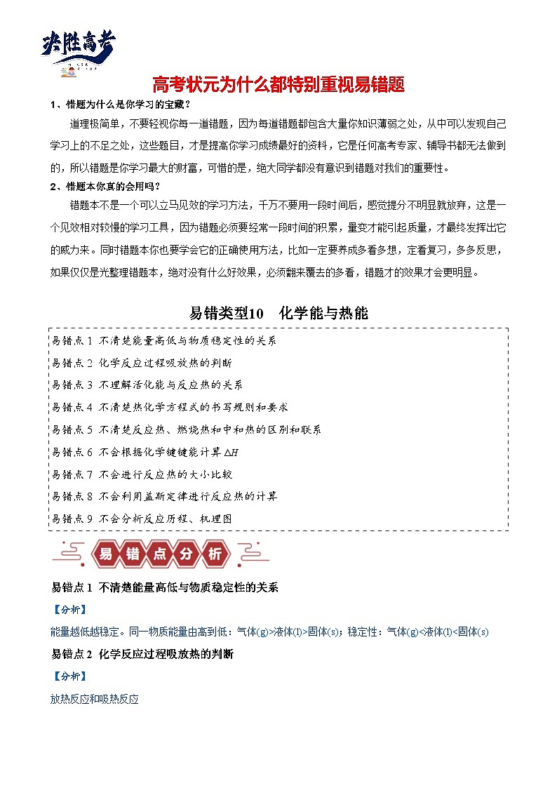 易错10 化学能与热能（9大易错点）-2024年高考化学三轮复习易错题（全国通用）01