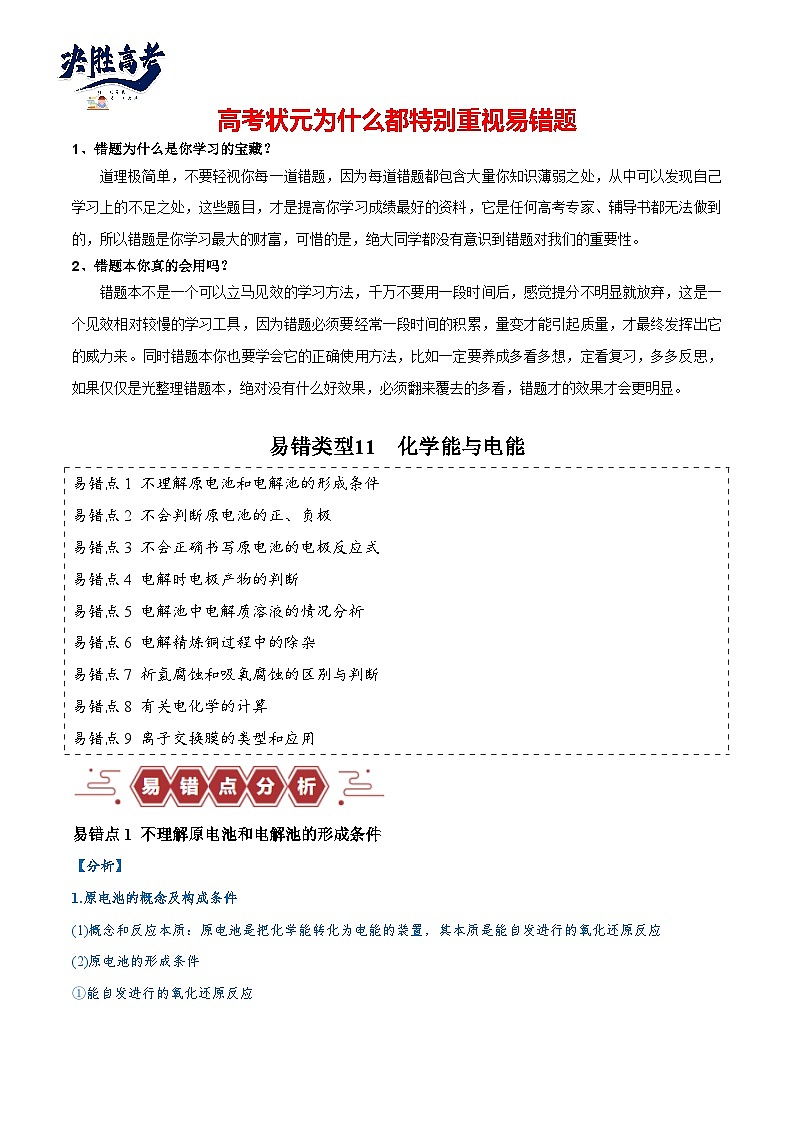 易错11 化学能与电能（9大易错点）-2024年高考化学三轮复习易错题（全国通用）01