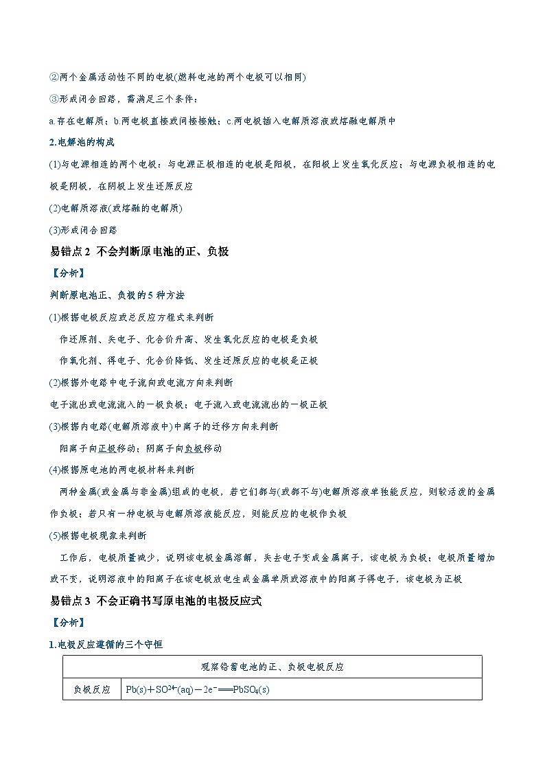 易错11 化学能与电能（9大易错点）-2024年高考化学三轮复习易错题（全国通用）02