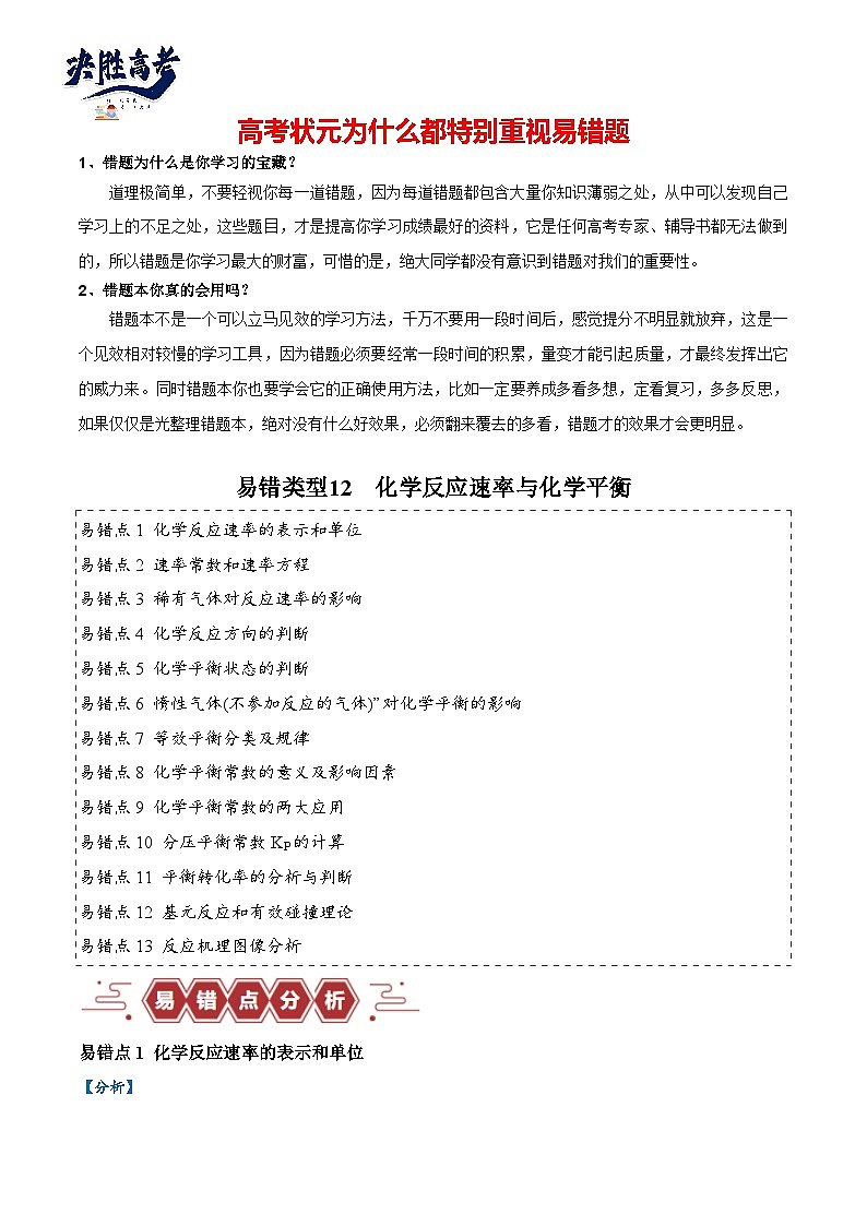 易错12 化学反应速率与化学平衡（13大易错点）-2024年高考化学三轮复习易错题（全国通用）01
