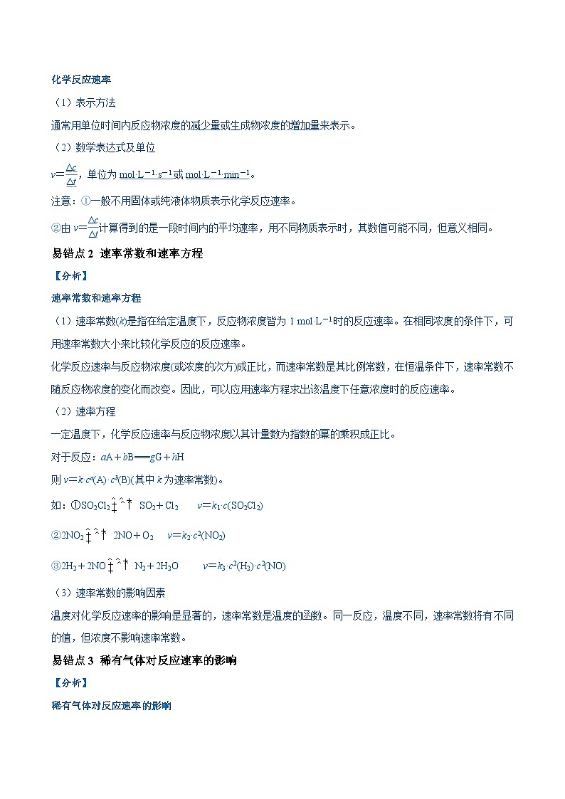 易错12 化学反应速率与化学平衡（13大易错点）-2024年高考化学三轮复习易错题（全国通用）02