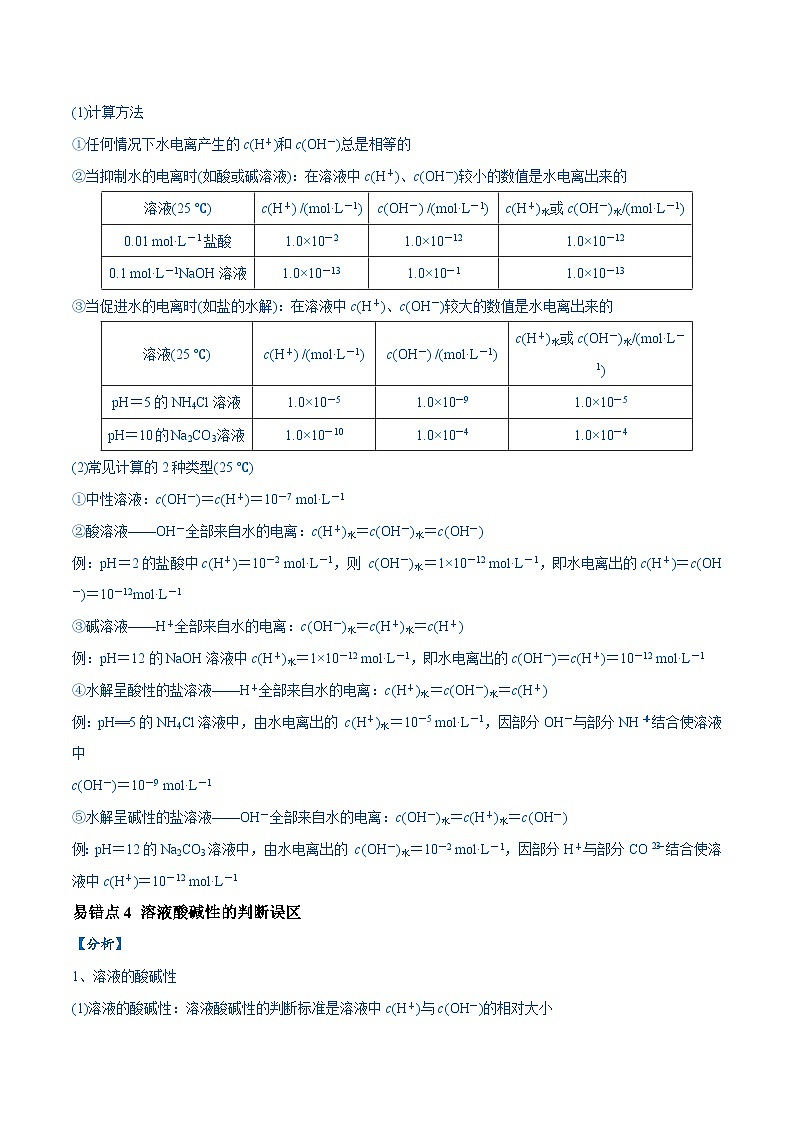 易错13 水溶液中的离子平衡（9大易错点）-2024年高考化学三轮复习易错题（全国通用）03