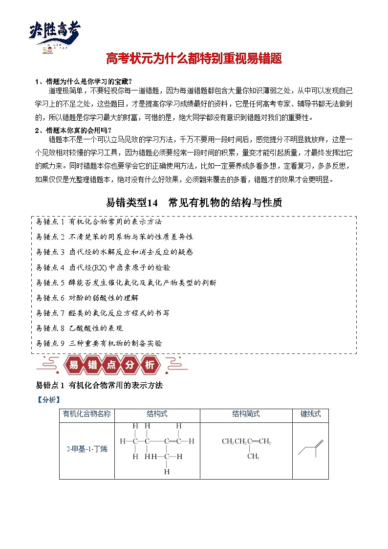 易错14 常见有机物的结构与性质（9大易错点）-2024年高考化学三轮复习易错题（全国通用）01