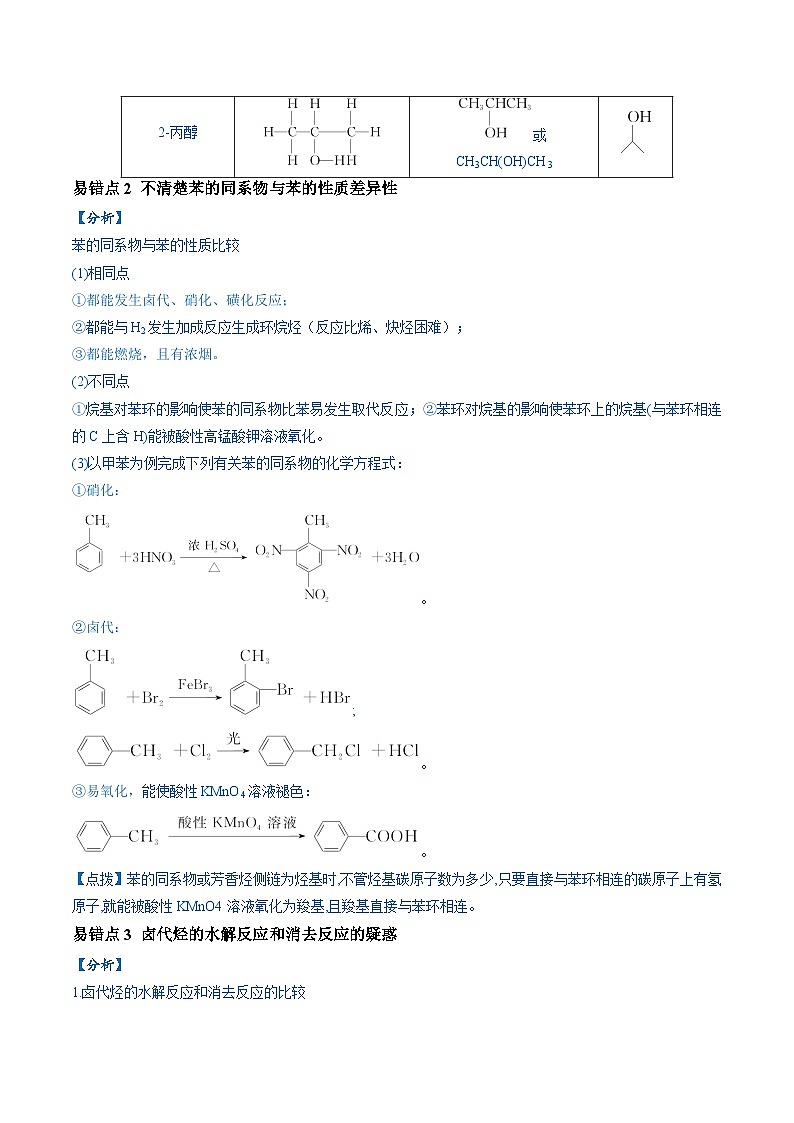 易错14 常见有机物的结构与性质（9大易错点）-2024年高考化学三轮复习易错题（全国通用）02