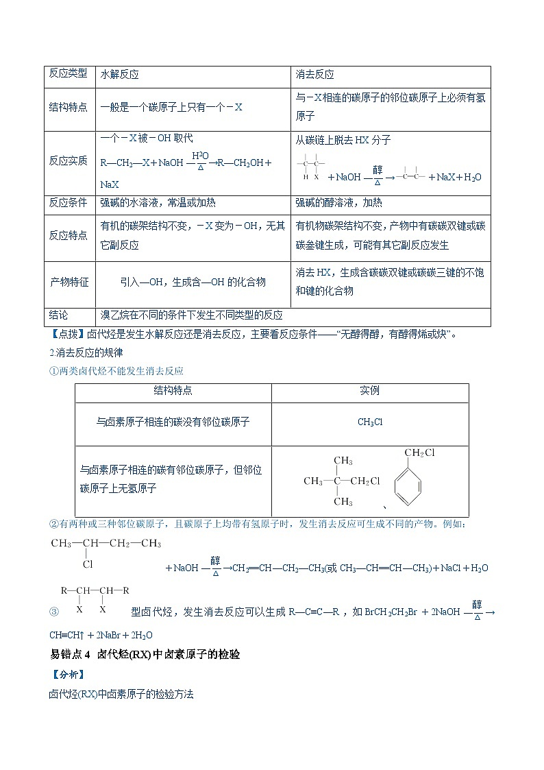 易错14 常见有机物的结构与性质（9大易错点）-2024年高考化学三轮复习易错题（全国通用）03