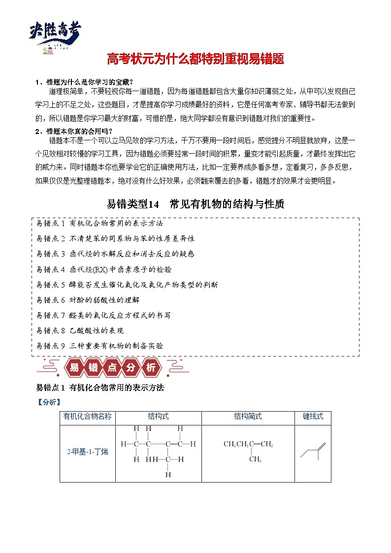 易错14 常见有机物的结构与性质（9大易错点）-2024年高考化学三轮复习易错题（全国通用）01