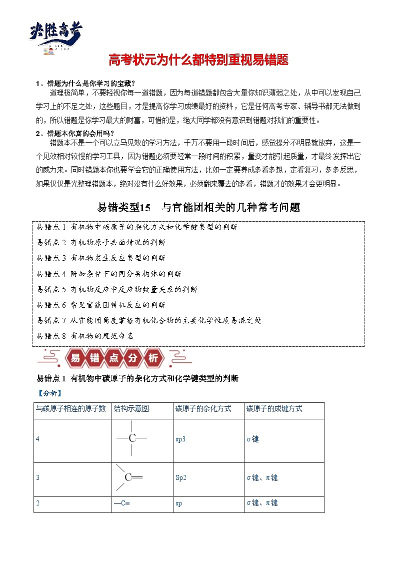 易错15 与官能团相关的几种常考问题（8大易错点）-2024年高考化学三轮复习易错题（全国通用）01