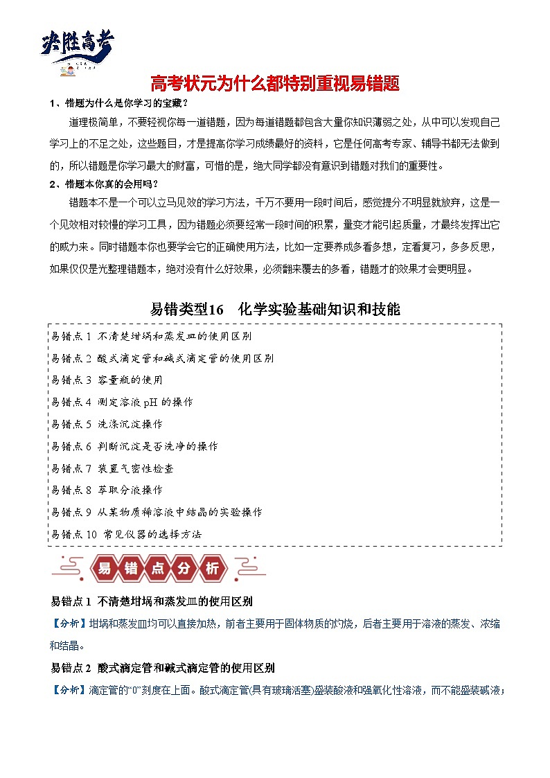易错16 化学实验基础知识和技能（10大易错点）-2024年高考化学三轮复习易错题（全国通用）01