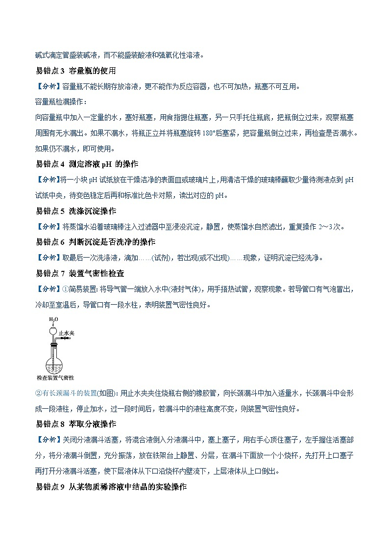 易错16 化学实验基础知识和技能（10大易错点）-2024年高考化学三轮复习易错题（全国通用）02