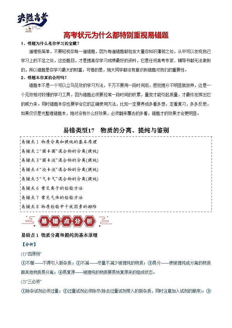 易错类型17 物质的分离、提纯与鉴别（8大易错点）（解析版）第1页