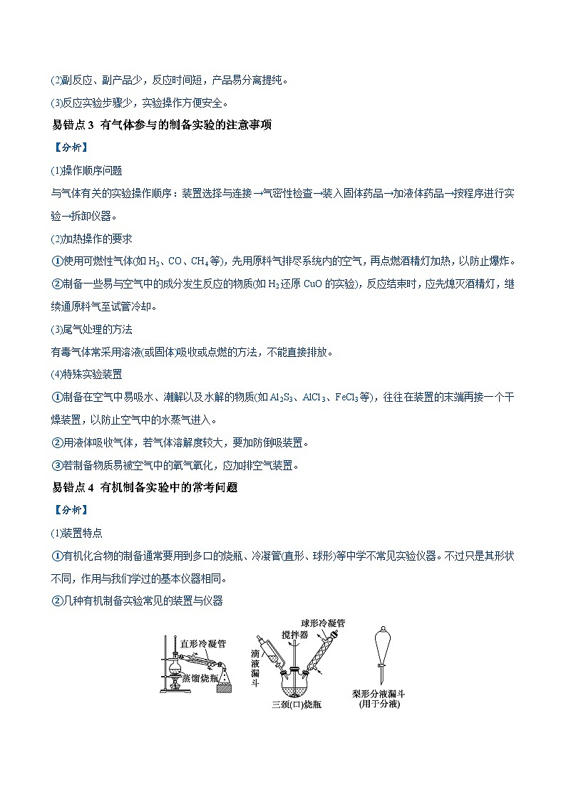 易错18 物质的制备与性质探究实验常考问题（7大易错点）-2024年高考化学三轮复习易错题02