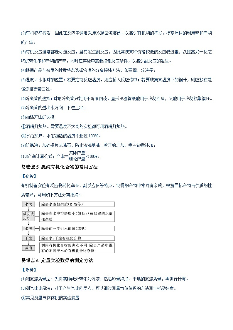 易错18 物质的制备与性质探究实验常考问题（7大易错点）-2024年高考化学三轮复习易错题03